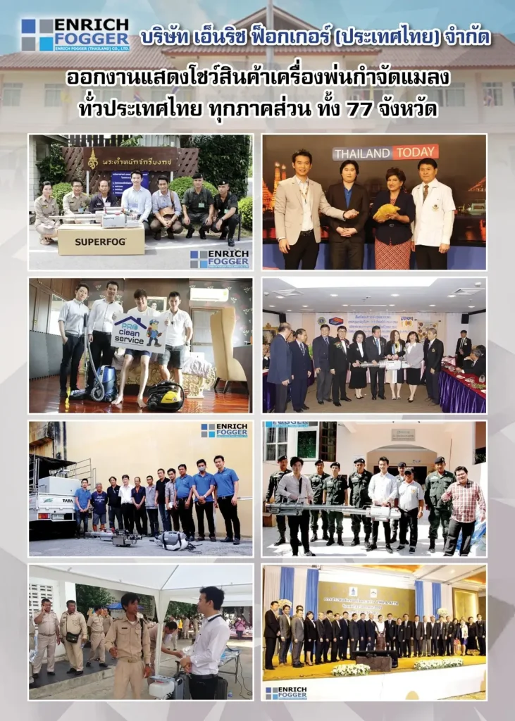 ลูกค้า enrich fogger ตัวอย่างการใช้งาน เครื่องพ่นหมอกควัน ULV