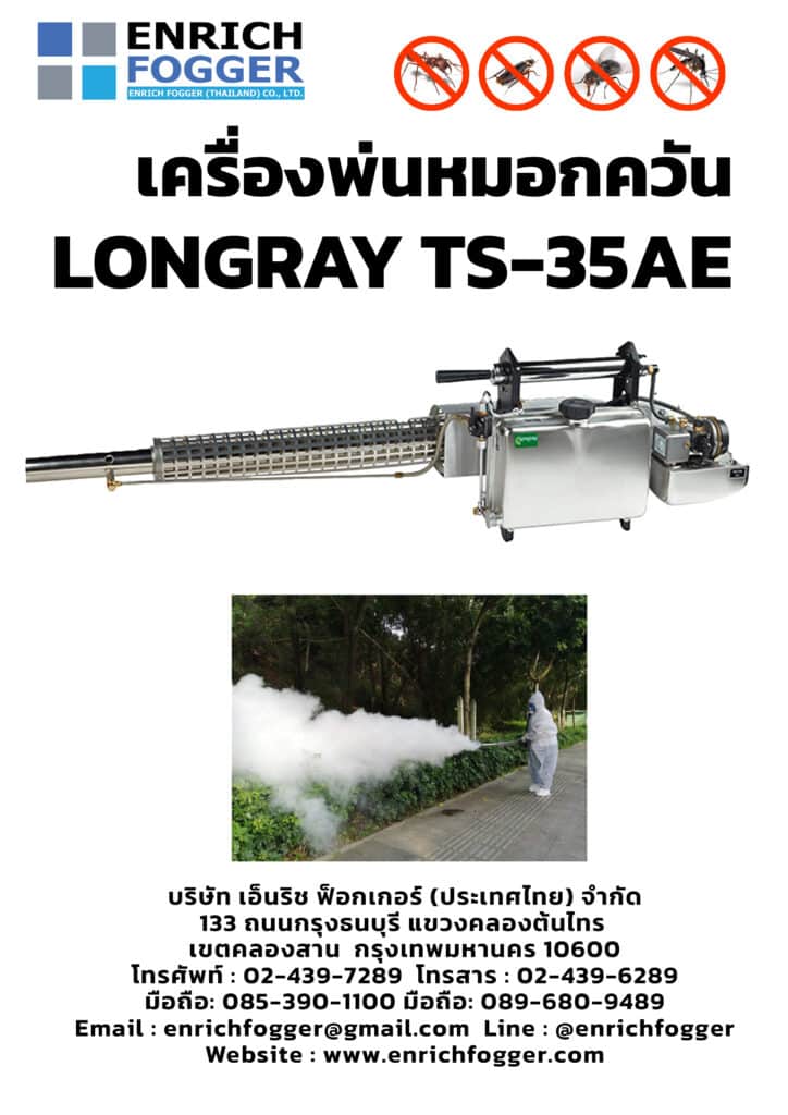 เครื่องพ่นยุง