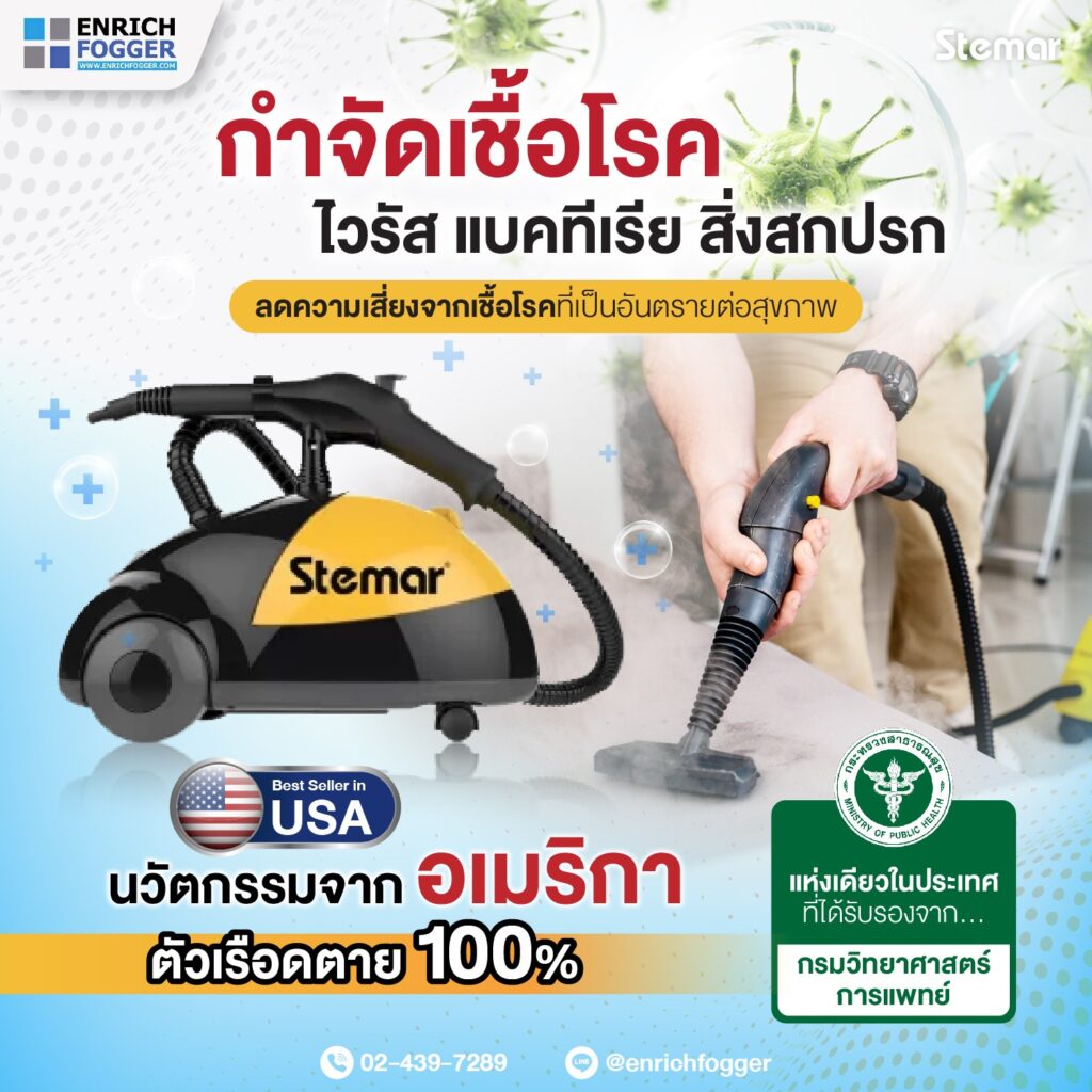เครื่องสตรีมไอน้ำ เครื่องกำจัดตัวเรือด