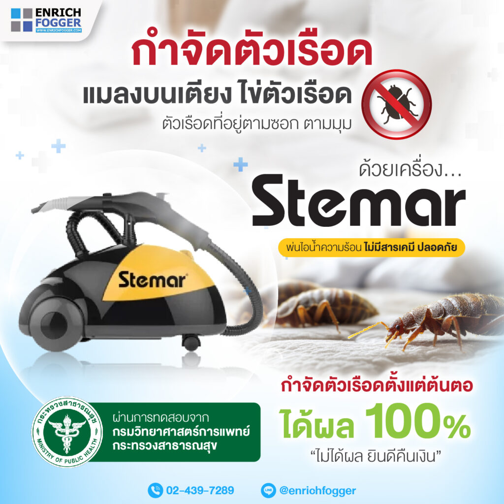 เครื่องสตรีมไอน้ำ เครื่องกำจัดตัวเรือด