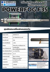 โบรชัวร์เครื่องพ่นหมอกควัน