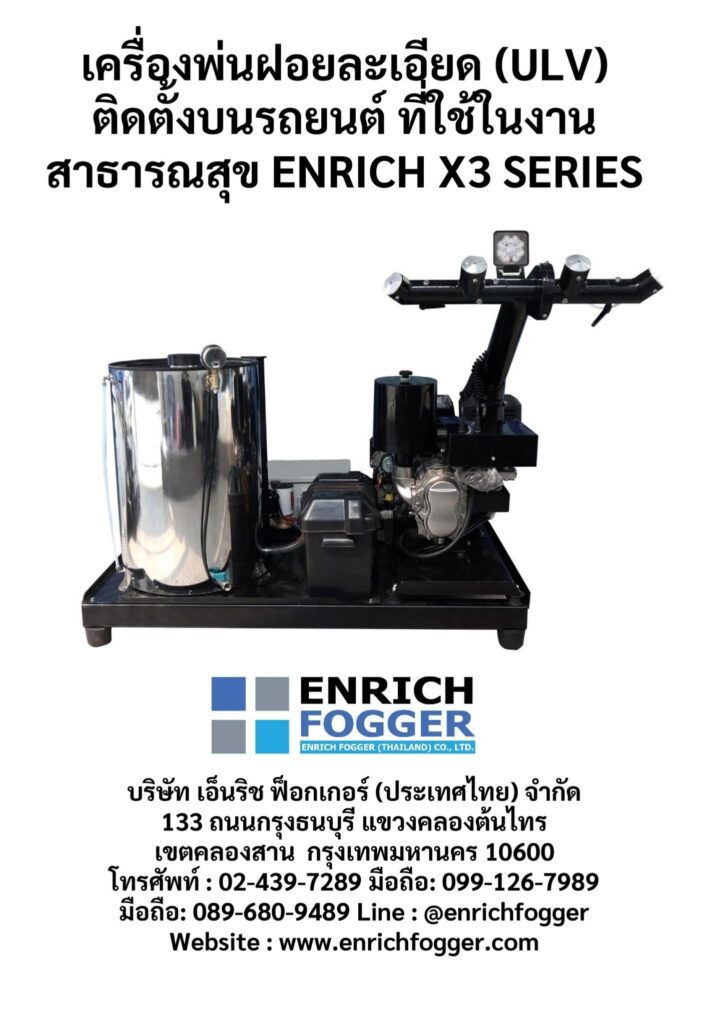 เครื่องพ่นละอองฝอยติดตั้งหลังรถยนต์