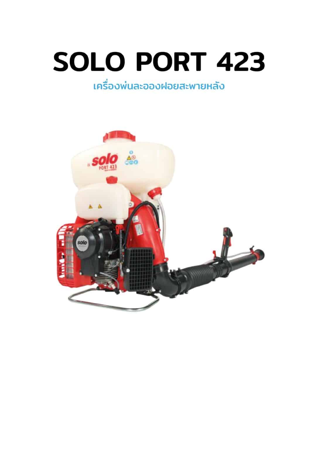 ครุภัณฑ์จัดซื้อจัดจ้าง เครื่องกำจัดยุงแมลง Solo Port 423