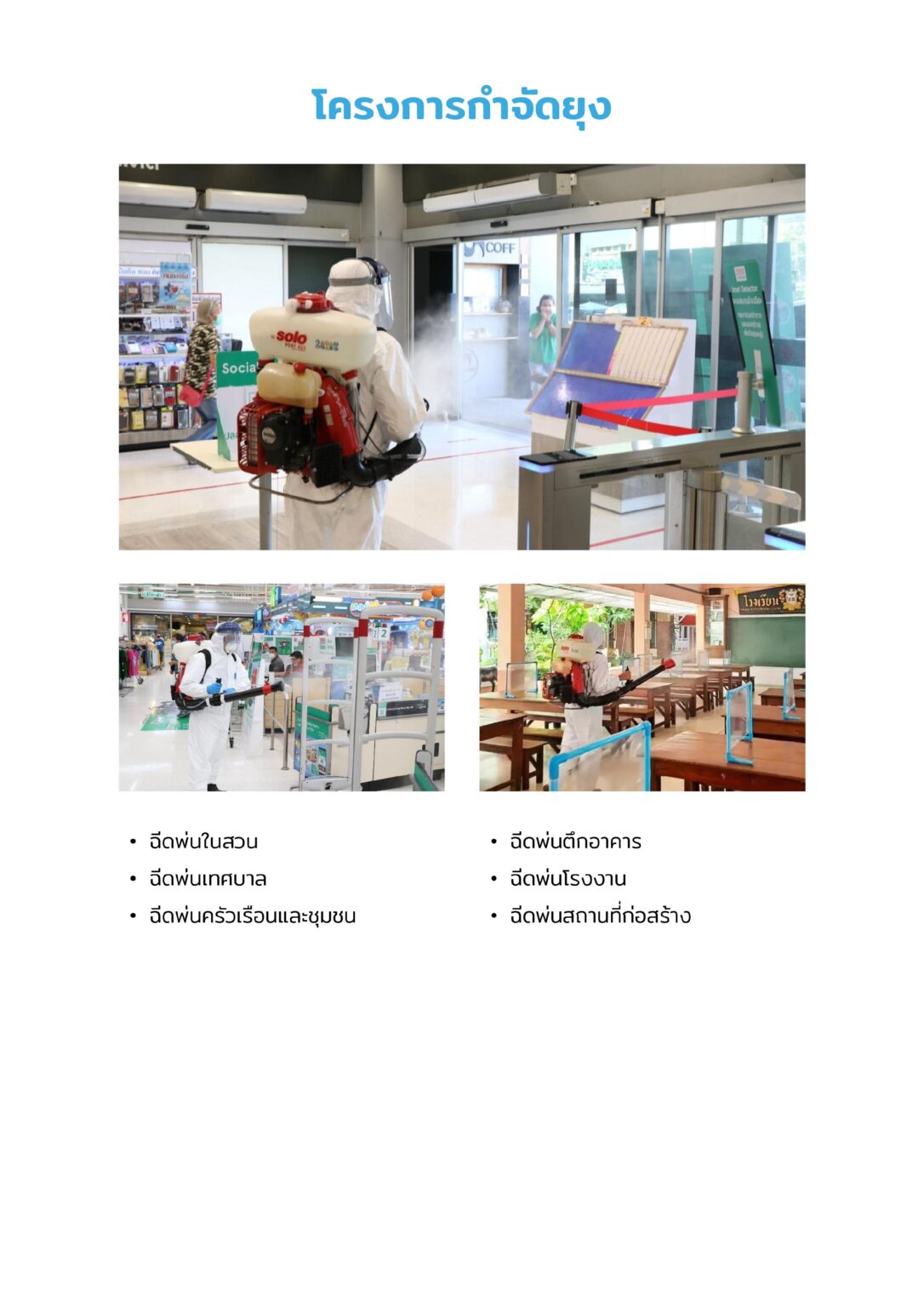 ครุภัณฑ์จัดซื้อจัดจ้าง เครื่องกำจัดยุงแมลง