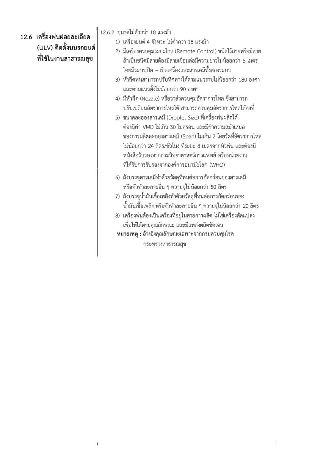 ครุภัณฑ์จัดซื้อจัดจ้างเครื่องกำจัดยุงแมลง บริษัท