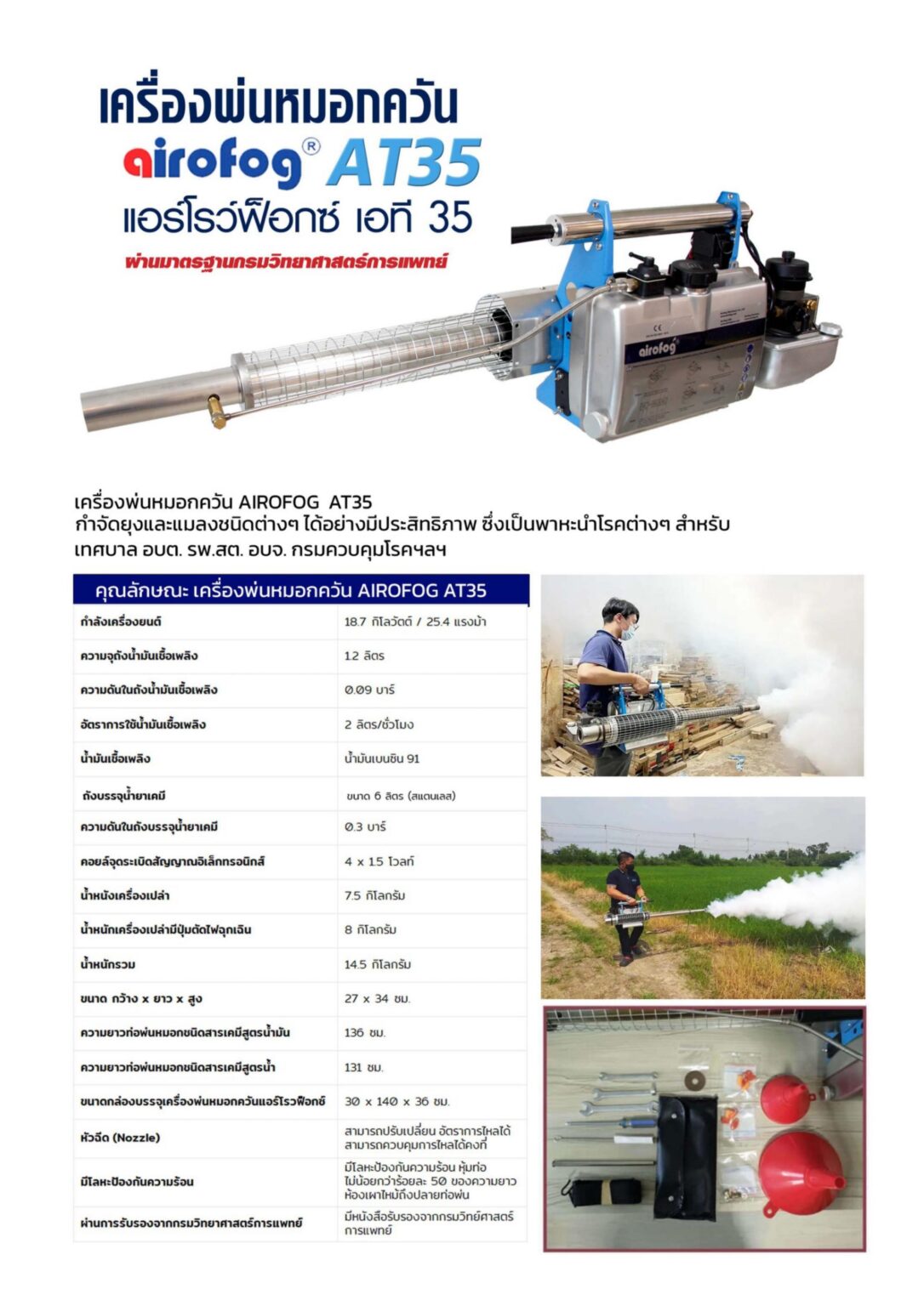 บัญชีมาตฐานครุภัณฑ์จัดซื้อจัดจ้างเครื่องพ่นหมอกควันAirofog AT35