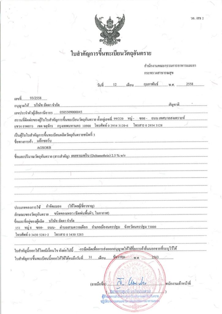 ใบรับรองการขึ้นทะเบียนผลิตภัณฑ์กำจัดยุงและแมลง