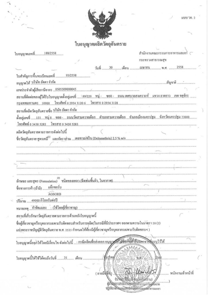 ใบรับรองการขึ้นทะเบียนผลิตภัณฑ์กำจัดยุงและแมลง