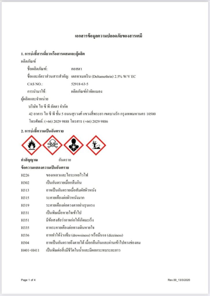 ใบรับรองการขึ้นทะเบียนน้ำยาพ่นยุง