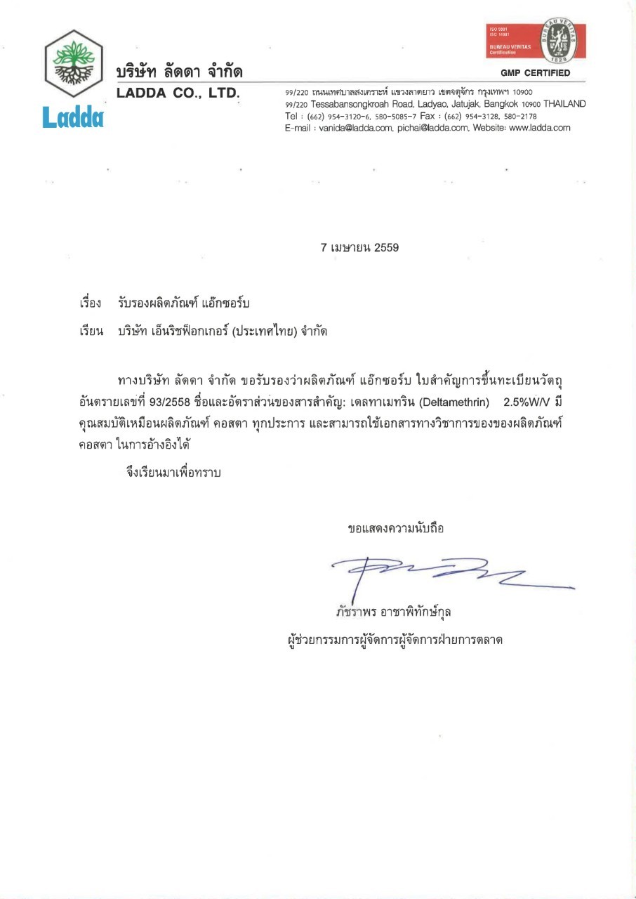 แอ็กซอร์บน้ำยาพ่นยุง