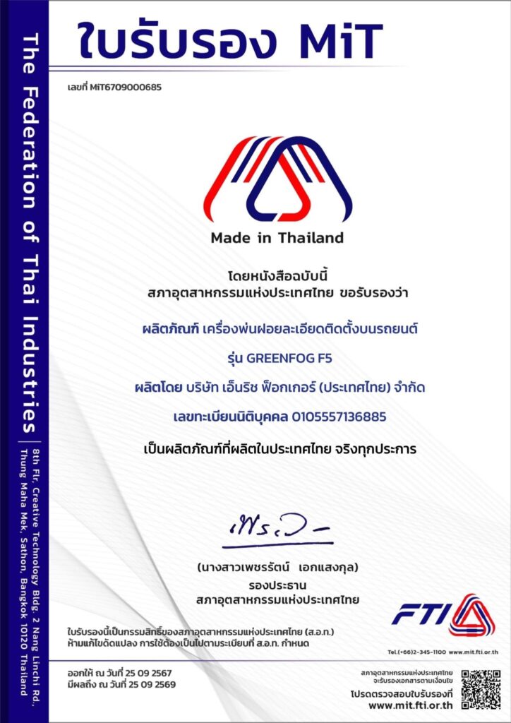ใบรับรองเครื่องพ่นละอองฝอยติดตั้งหลังรถยนต์