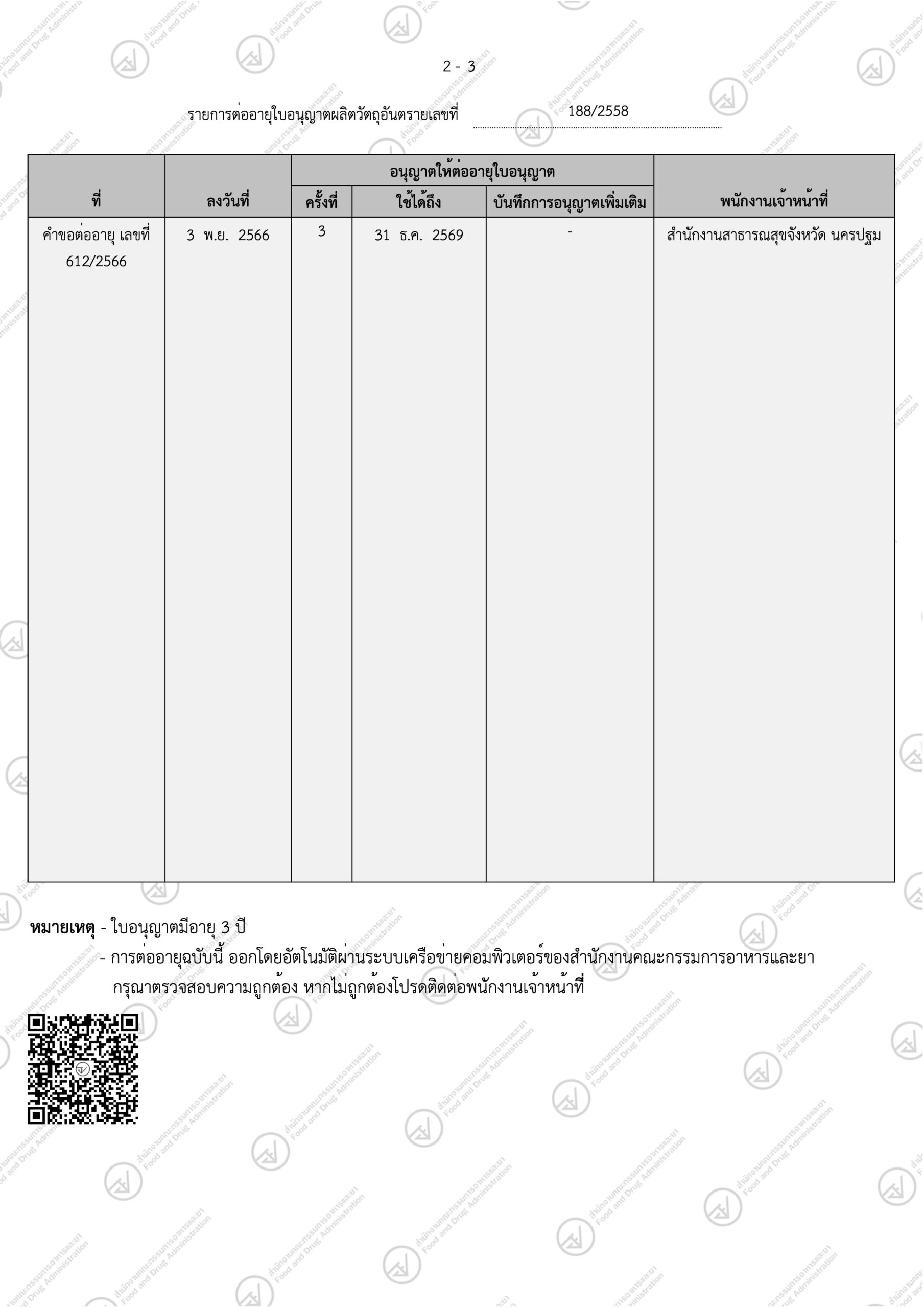 แอ็กซอร์บน้ำยาพ่นยุง