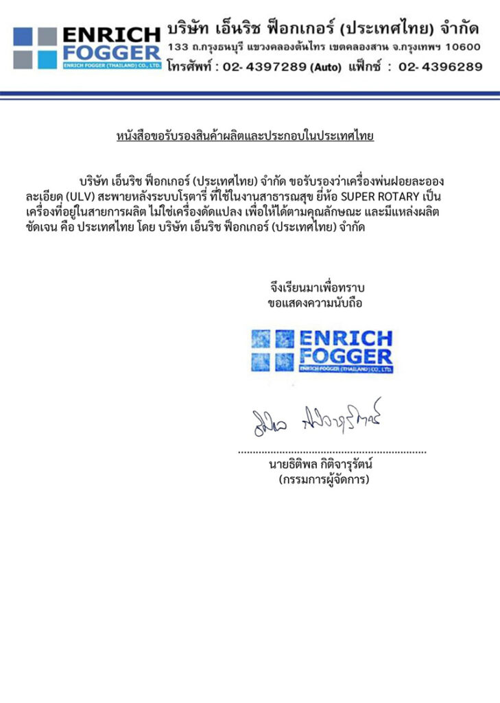 ใบนรับรอง เครื่องพ่นละอองฝอย