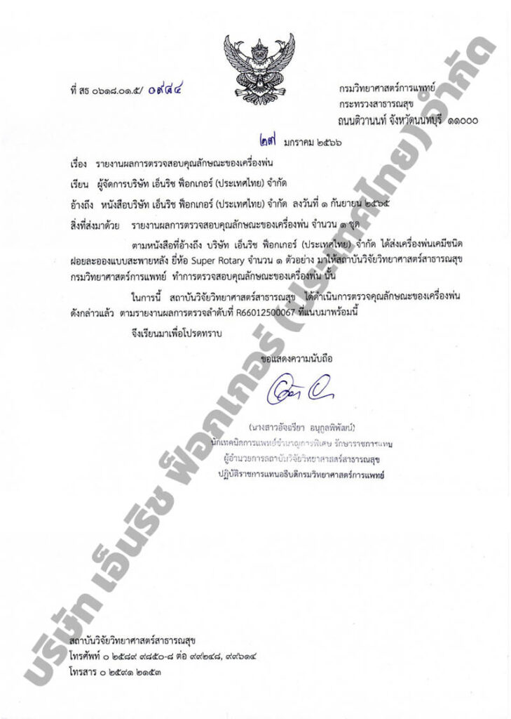 ใบนรับรอง เครื่องพ่นละอองฝอย