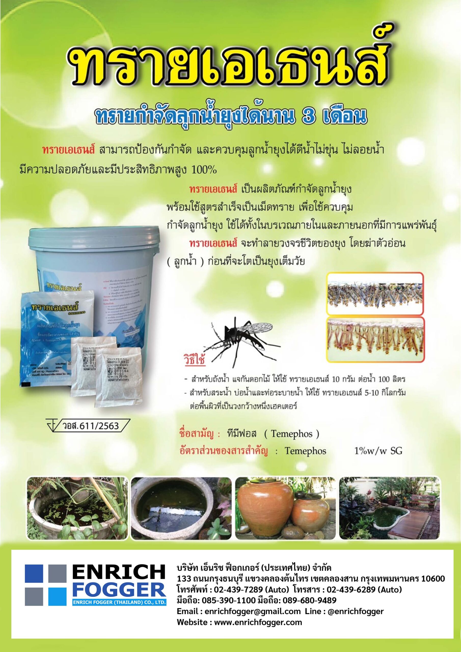 ทรายกำจัดลูกน้ำยุงลาย 