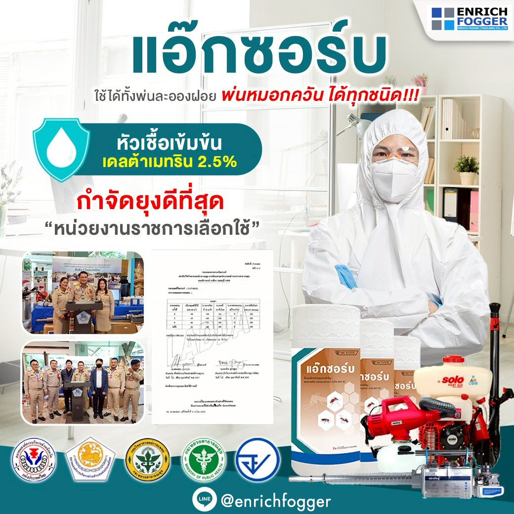 น้ำยาพ่นยุง