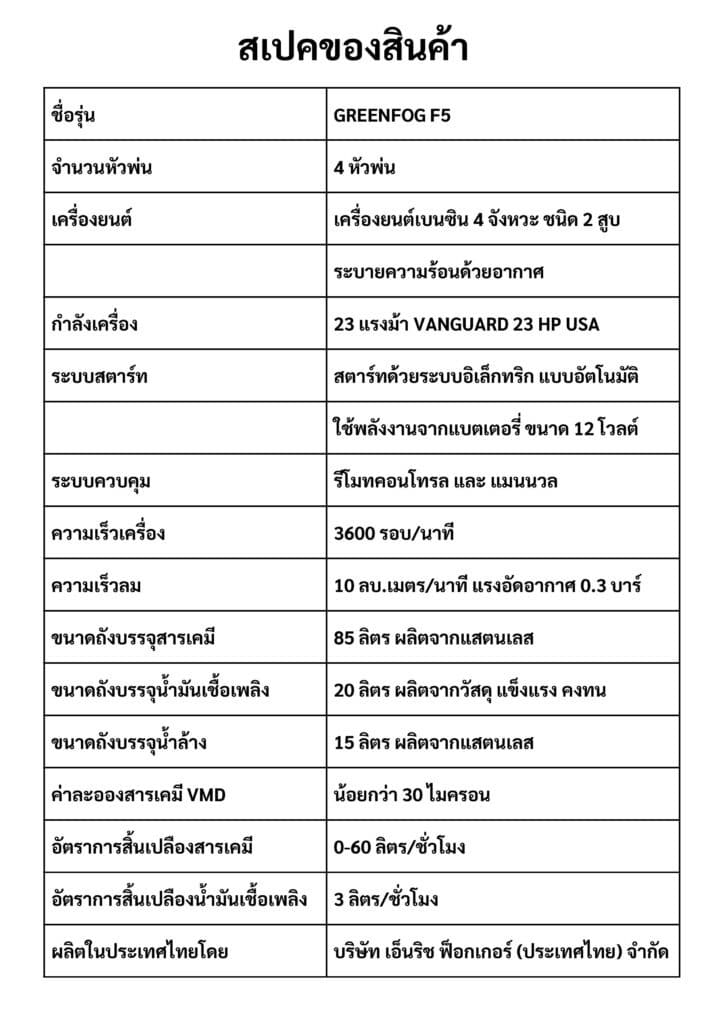 สเปคเครื่องพ่นละอองฝอยติดตั้งหลังรถยนต์