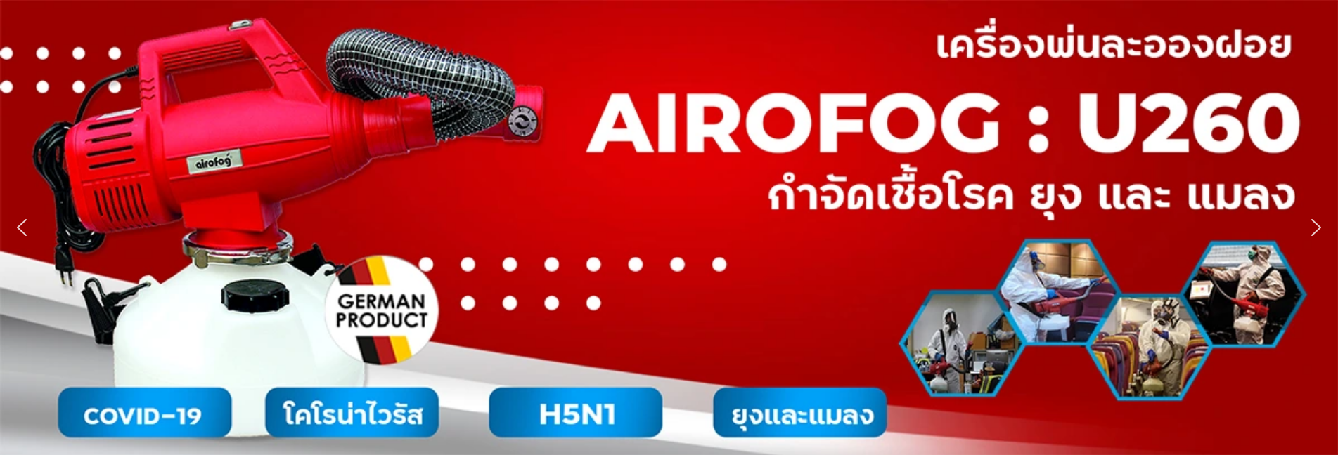 เครื่องพ่นฆ่าเชื้อ