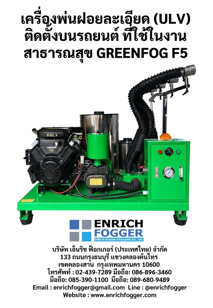 เครื่องพ่นละอองฝอยติดตั้งหลังรถยนต์greenfog