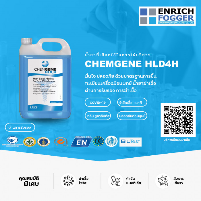 น้ำยาฆ่าเชื้อ CHEMGENE