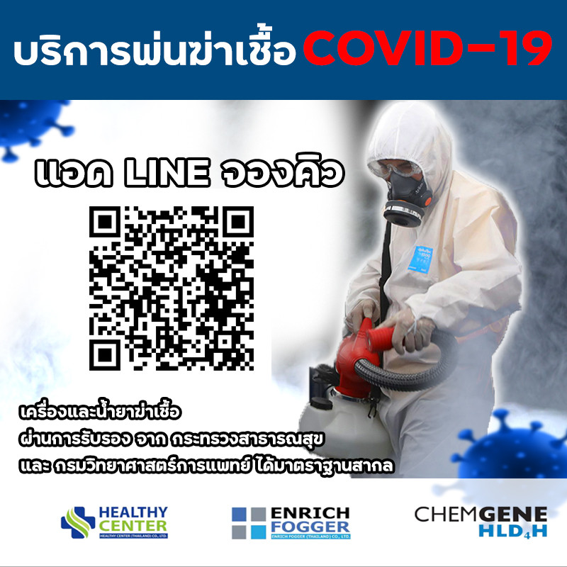 บริการพ่นฆ่าเชื้อ Covid19
