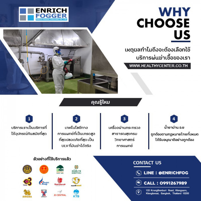 บริการพ่นฆ่าเชื้อของเรา