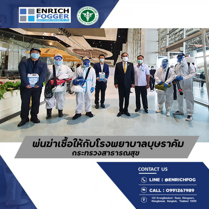 พ่นฆ่าเชื้อให้กับโรงพยาบาลบุษราคัม