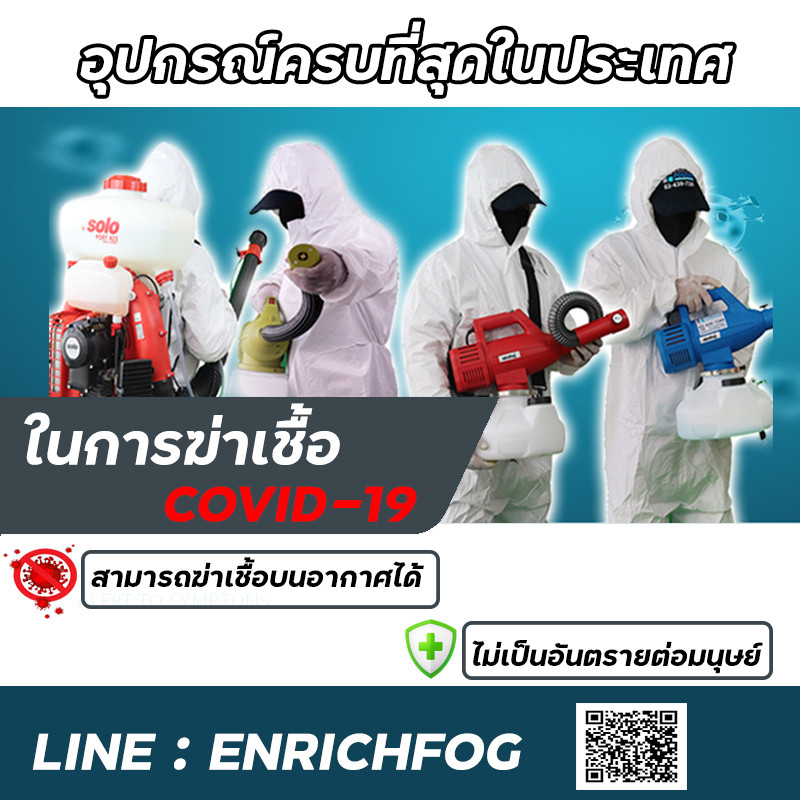 อุปกรณ์ครบในการฆ่าเชื้อ