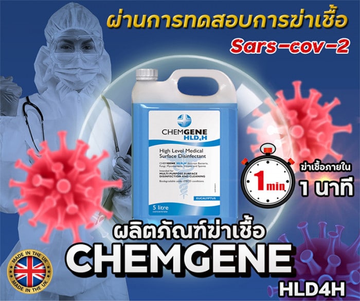 น้ำยาฆ่าเชื้อผ่านการทดสอบ