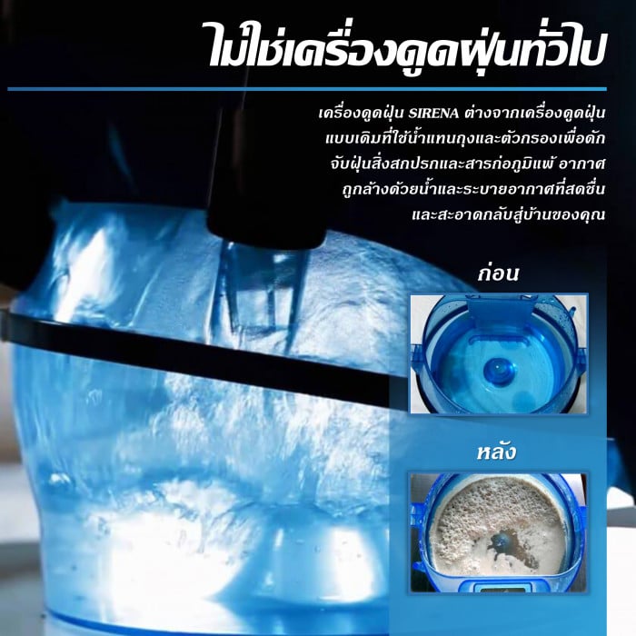เครื่องดูดไรฝุ่น SIRENA ไม่ใช่เครื่องดูดฝุ่นทั่วไป