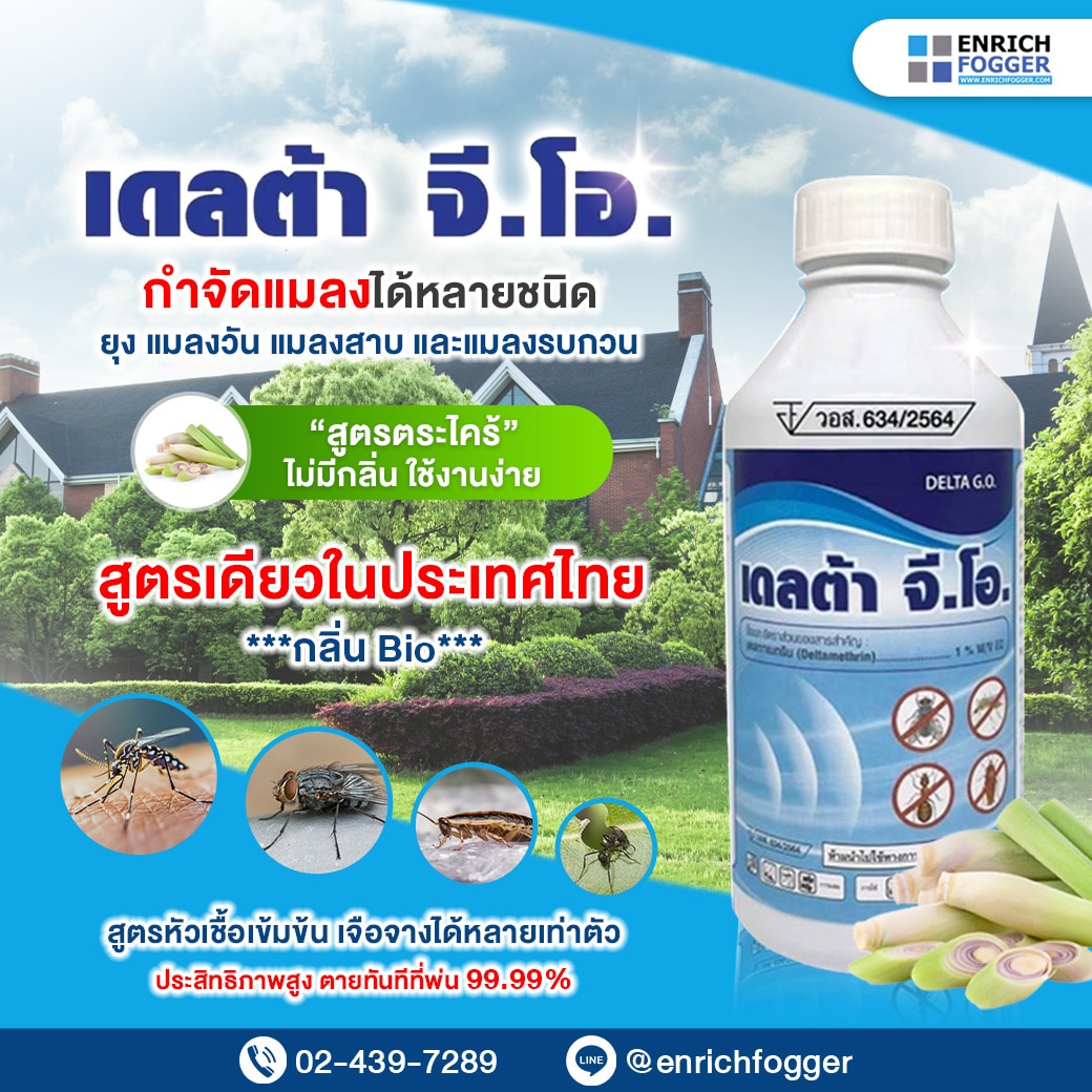 ผลิตภัณฑ์กำจัดยุงและแมลง