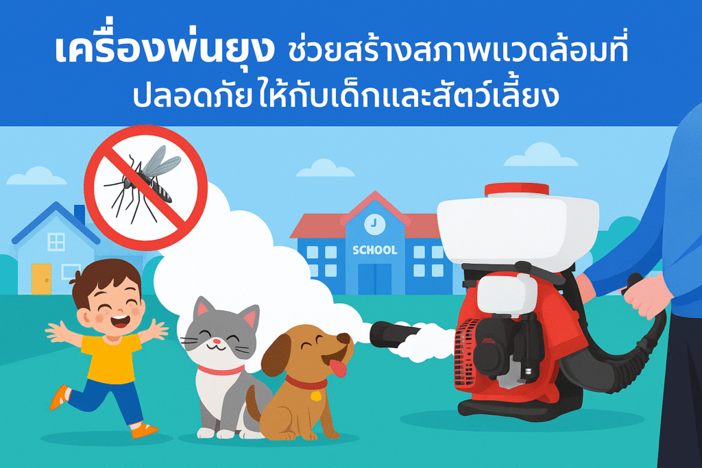 เครื่องพ่นยุง