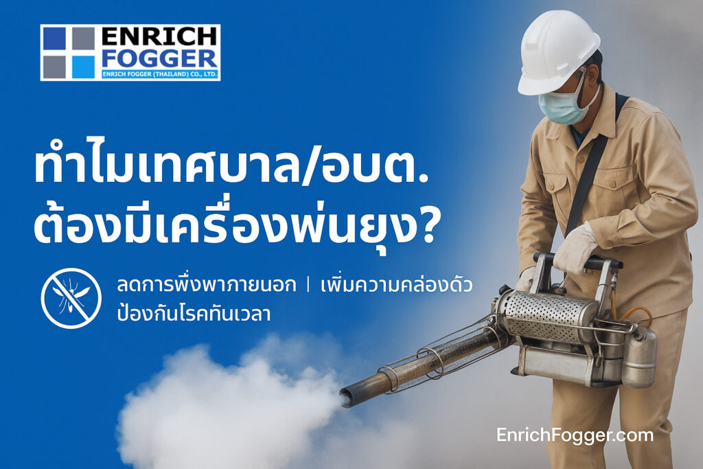 เครื่องพ่นยุง