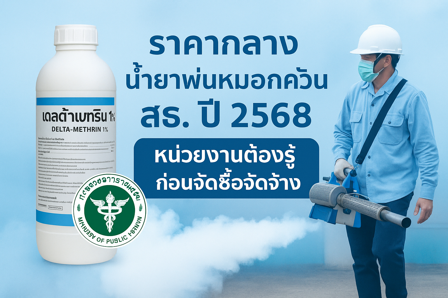 ราคากลางน้ำยาพ่นหมอกควัน