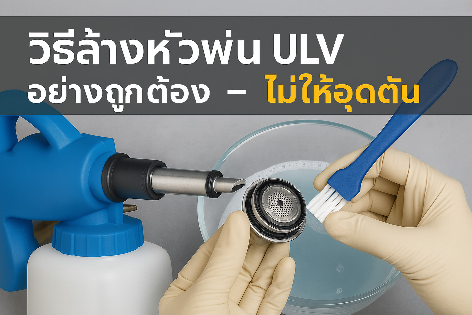 วิธีล้างหัวพ่นเครื่อง ULV