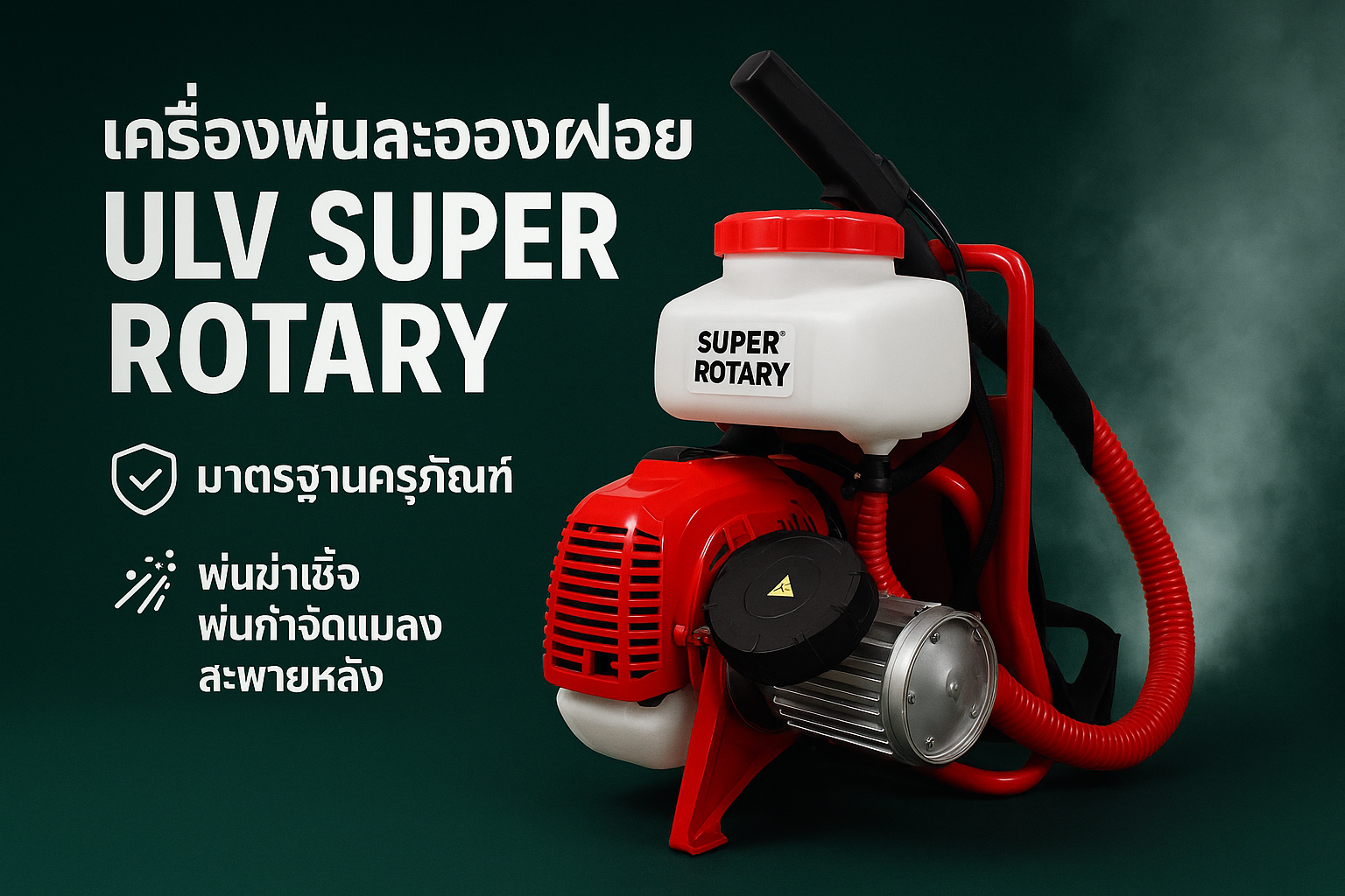 เครื่องพ่นละอองฝอย มาตรฐานครุภัณฑ์
