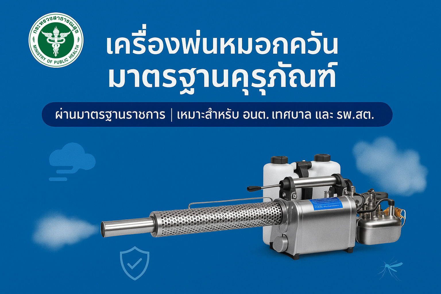 เครื่องพ่นหมอกควันมาตรฐานครุภัณฑ์