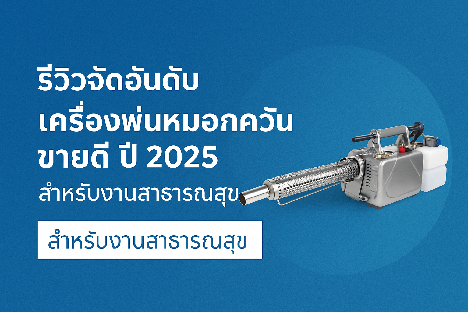 เครื่องพ่นหมอกควัน