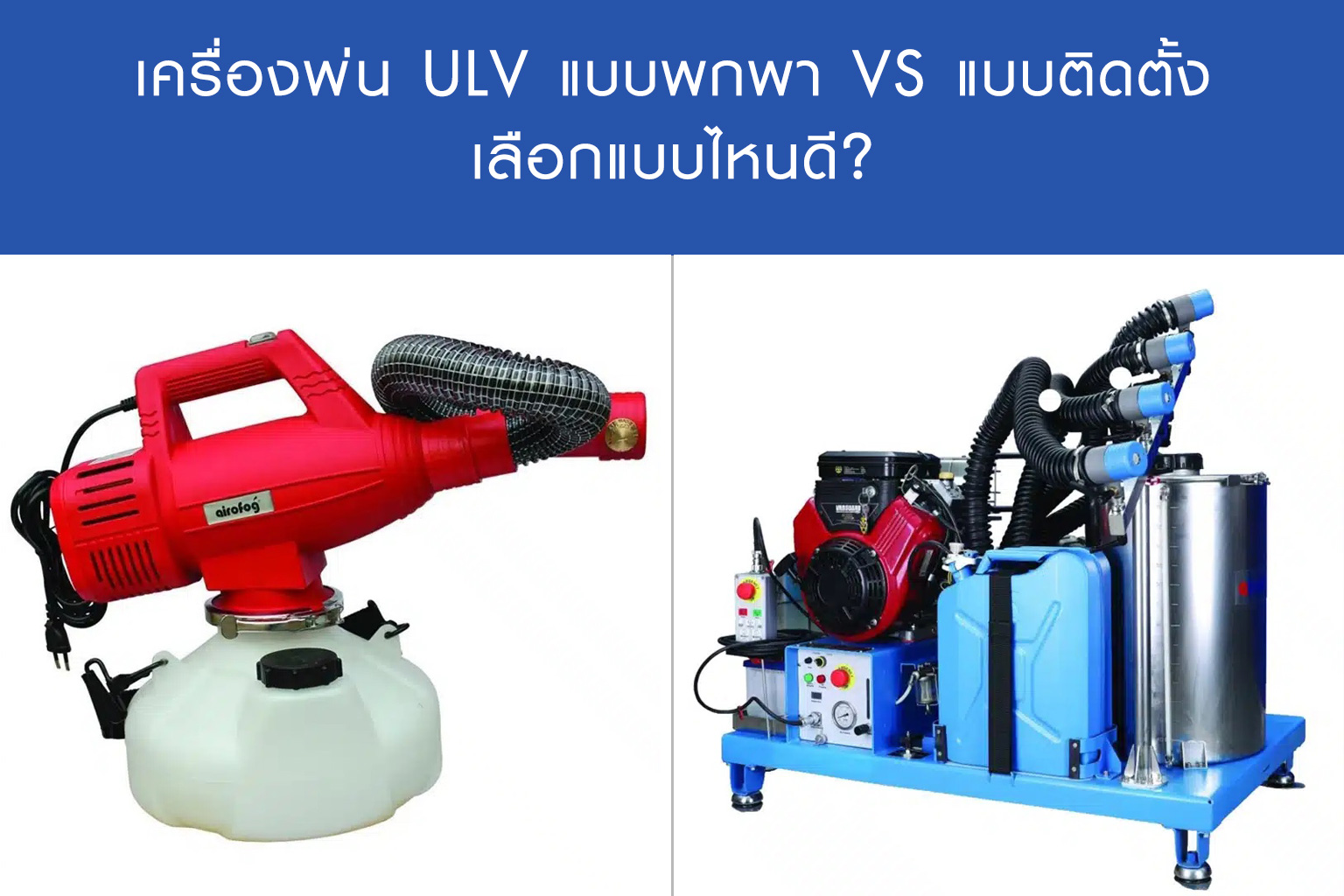 เครื่องพ่น ULV