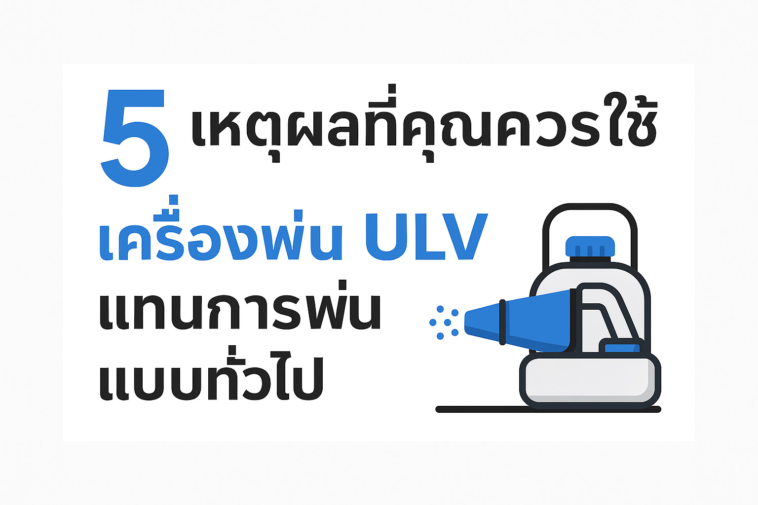 เครื่องพ่น ULV