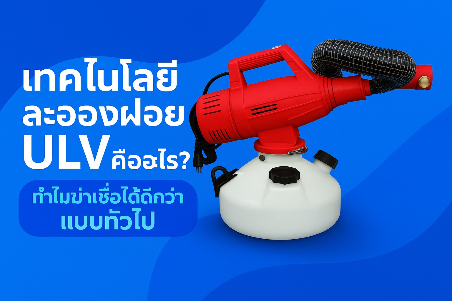 เครื่องพ่นละอองฝอย ULV