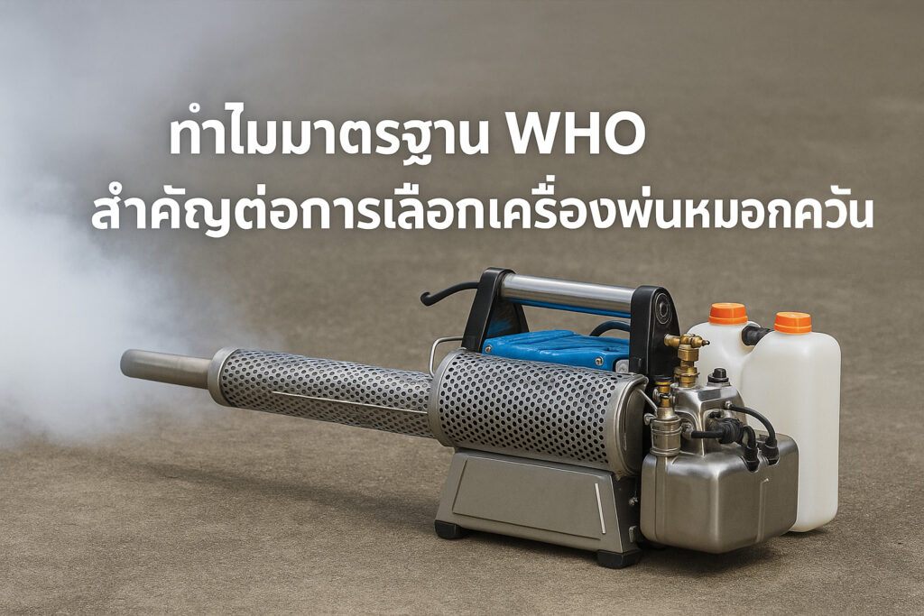 เครื่องพ่นหมอกควัน