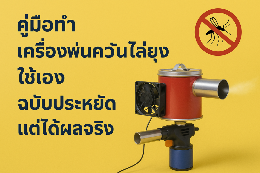 เครื่องพ่นควันไล่ยุง