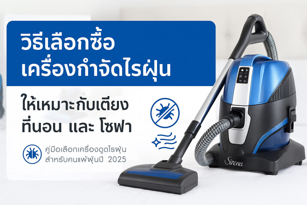 เครื่องกำจัดไรฝุ่น