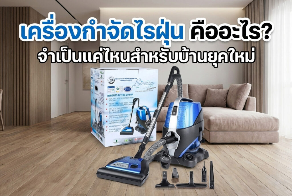 เครื่องกำจัดไรฝุ่น