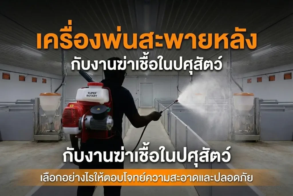 เครื่องพ่นสะพายหลัง