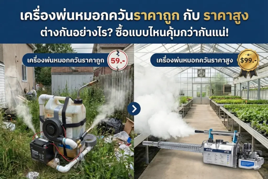 เครื่องพ่นหมอกควันราคาถูก