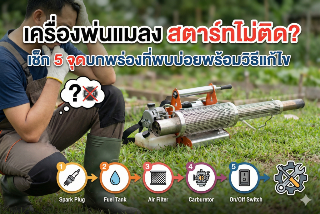 เครื่องพ่นแมลง