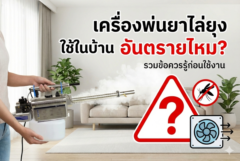 เครื่องพ่นยาไล่ยุง