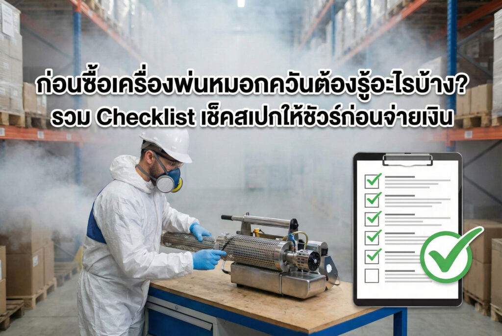 เลือกซื้อเครื่องพ่นหมอกควัน